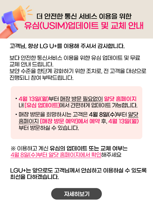 LG U+ 유심교체안내